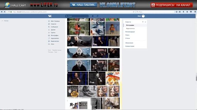 ЛАЙФХАК: Как найти фото в вк? смотреть онлайн