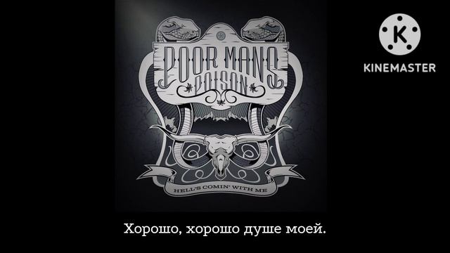 Poor Man's Poison : Hell's coming with me - Ад приходит вместе со мной (перевод) смотреть онлайн