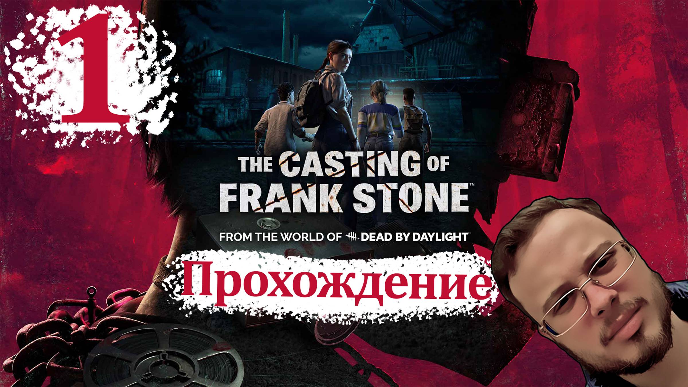 The Casting of Frank Stone - Прохождение #1