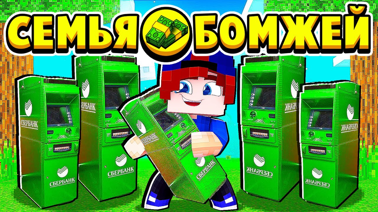 КУПИЛ 10 БАНКОМАТОВ на АУКЦИОНЕ! СЕМЬЯ БОМЖЕЙ в МАЙНКРАФТ #36 (мультик сериал) смотреть онлайн