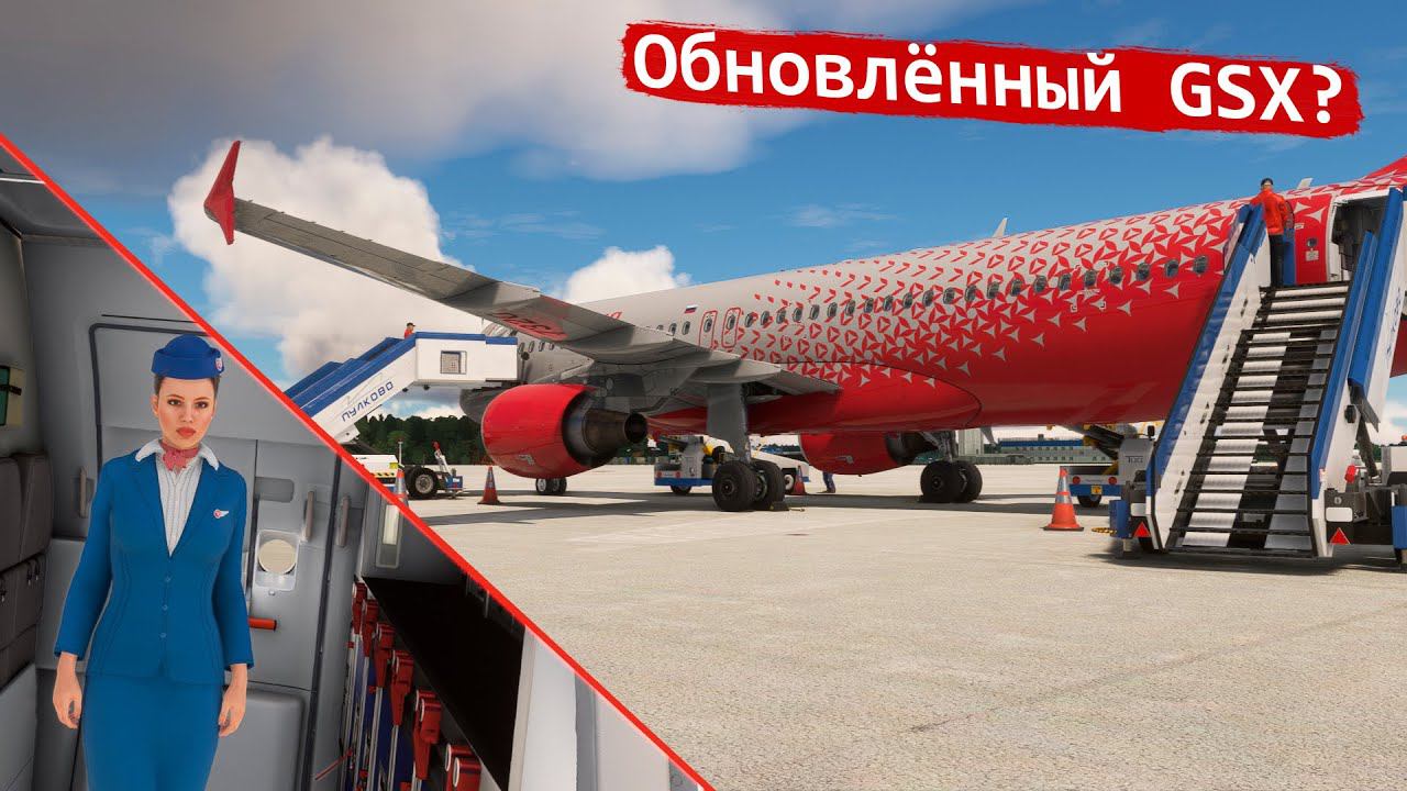Стрим | Тестим обновлённый Gsx | Питер - Сургут | Fenix A320 | GSX | VATSIM