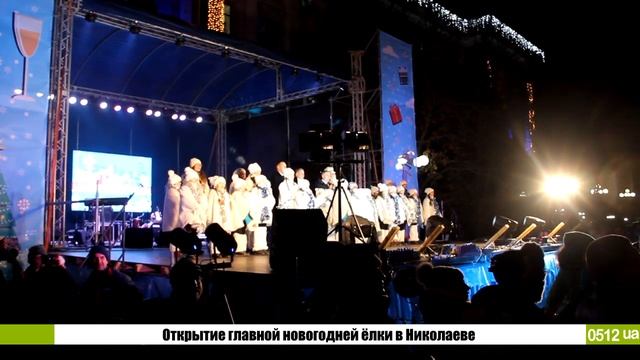 0512: в Николаеве зажгли новогоднюю ёлку смотреть онлайн