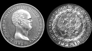 Константиновский рубль 1825 года — Самая Дорогая монета России!