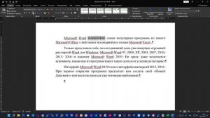 Форматирование текста в Microsoft Word