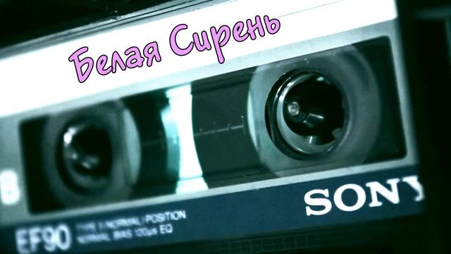 группа Артура Мартыненко - Белая сирень 1990 год | MurZone смотреть онлайн