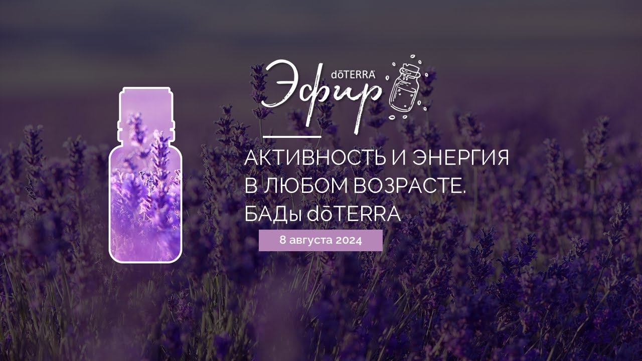 "Активность и энергия в любом возрасте. БАДы dōTERRA" (8.08.2024)