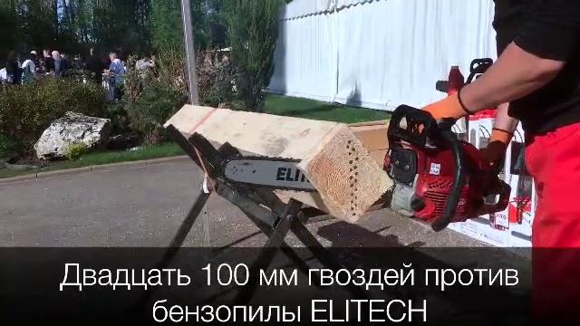 Бензопила ELITECH против смотреть онлайн