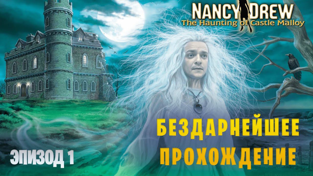 Нэнси Дрю: Привидение замка Маллой || Бездарное прохождение || Эпизод 1 смотреть онлайн