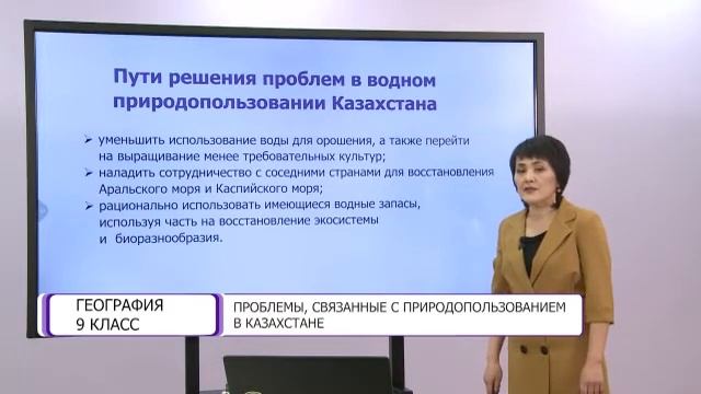 География. 9 класс. Проблемы, связанные с природопользованием в Казахстане /19.03.2021/ смотреть онлайн
