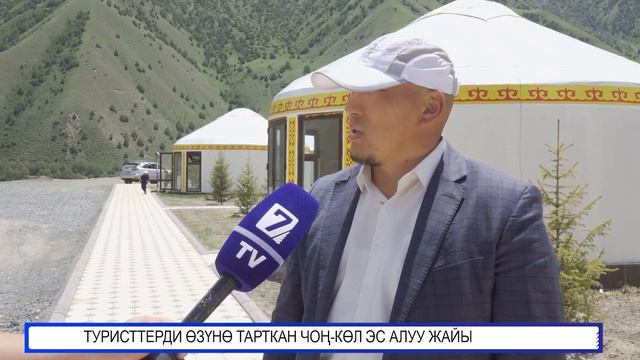 ТУРИСТТЕРДИ ӨЗҮНӨ ТАРТКАН ЧОҢ-КӨЛ ЭС АЛУУ ЖАЙЫ смотреть онлайн