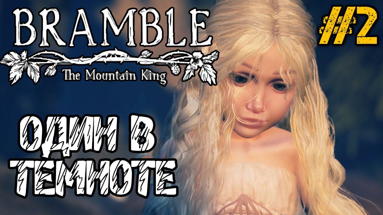 Bramble The Mountain King - Полное прохождение на русском #2 - РЕЛИЗ ИГРЫ смотреть онлайн