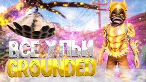 Grounded ➤ КАК ОТКРЫТЬ СУНДУК КОРОЛЕВЫ ОС / МЕСТОПОЛОЖЕНИЕ ВСЕХ УЛЬЕВ / ПАТЧ 1.2