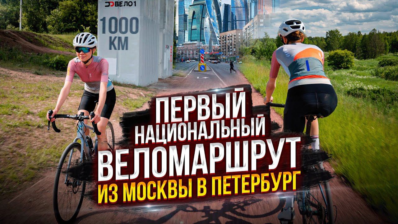 «ВЕЛО 1»: ВЕЛОСИПЕДНАЯ ТРАССА ПРОТЯЖЕННОСТЬЮ 1 000+ КМ смотреть онлайн