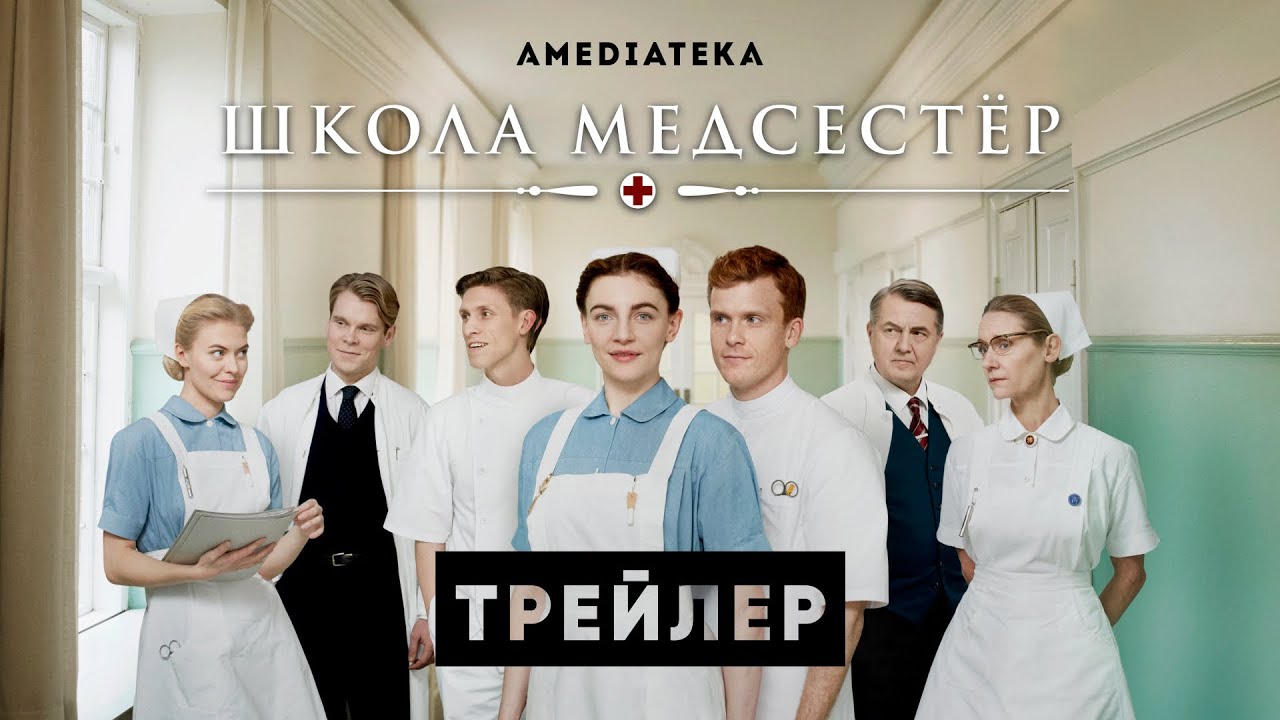 ШКОЛА МЕДСЕСТЁР ► Сериал, 2022 / Историческая драма / Трейлер смотреть онлайн