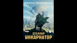 Стеллар. Инкарнатор Автор:Роман Прокофьев