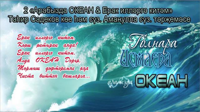 ГУЛЬНАРА ИСМАЕВА арабызда ОКЕАН OCEAN ОКЕАН смотреть онлайн