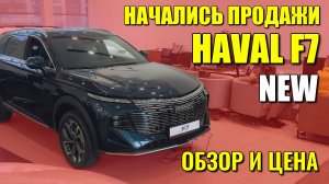 Начались продажи нового HAVAL F7 (ХАВАЛ Ф7). Обзор и цена.