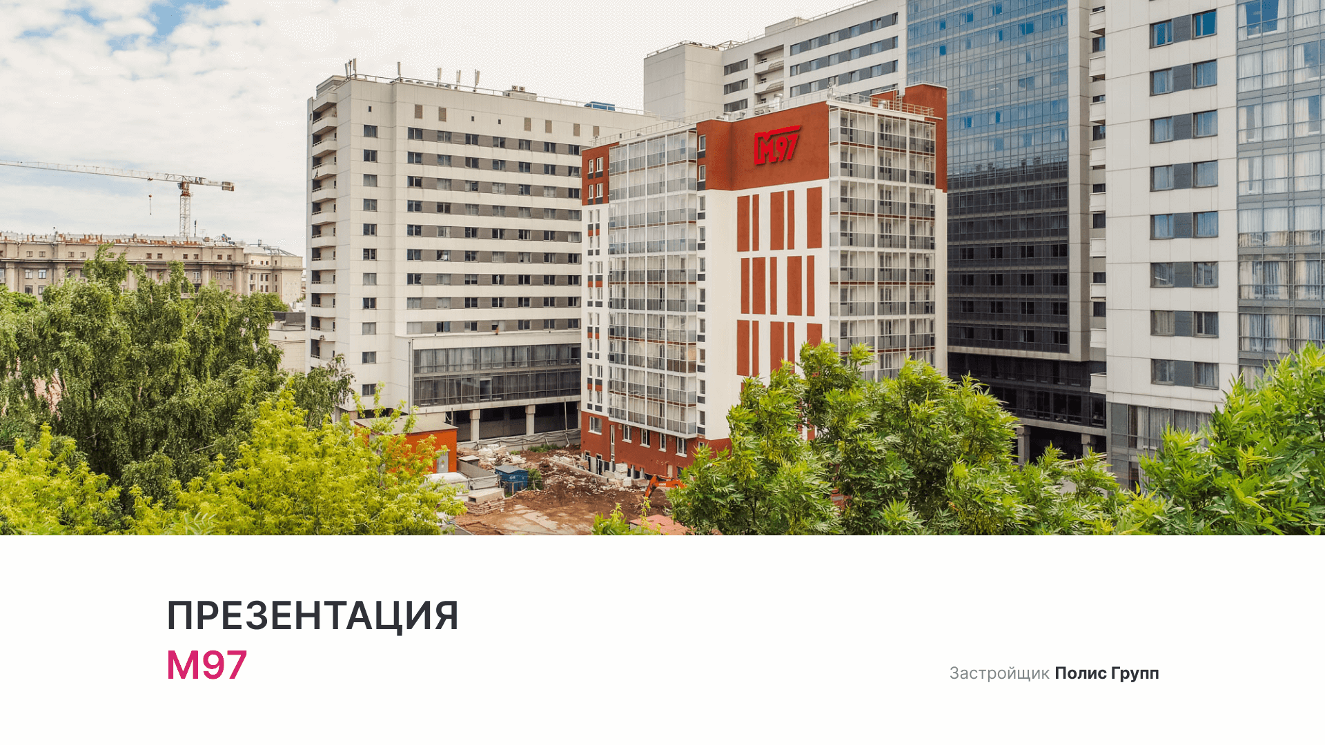 Апарт-отель «М97» смотреть онлайн