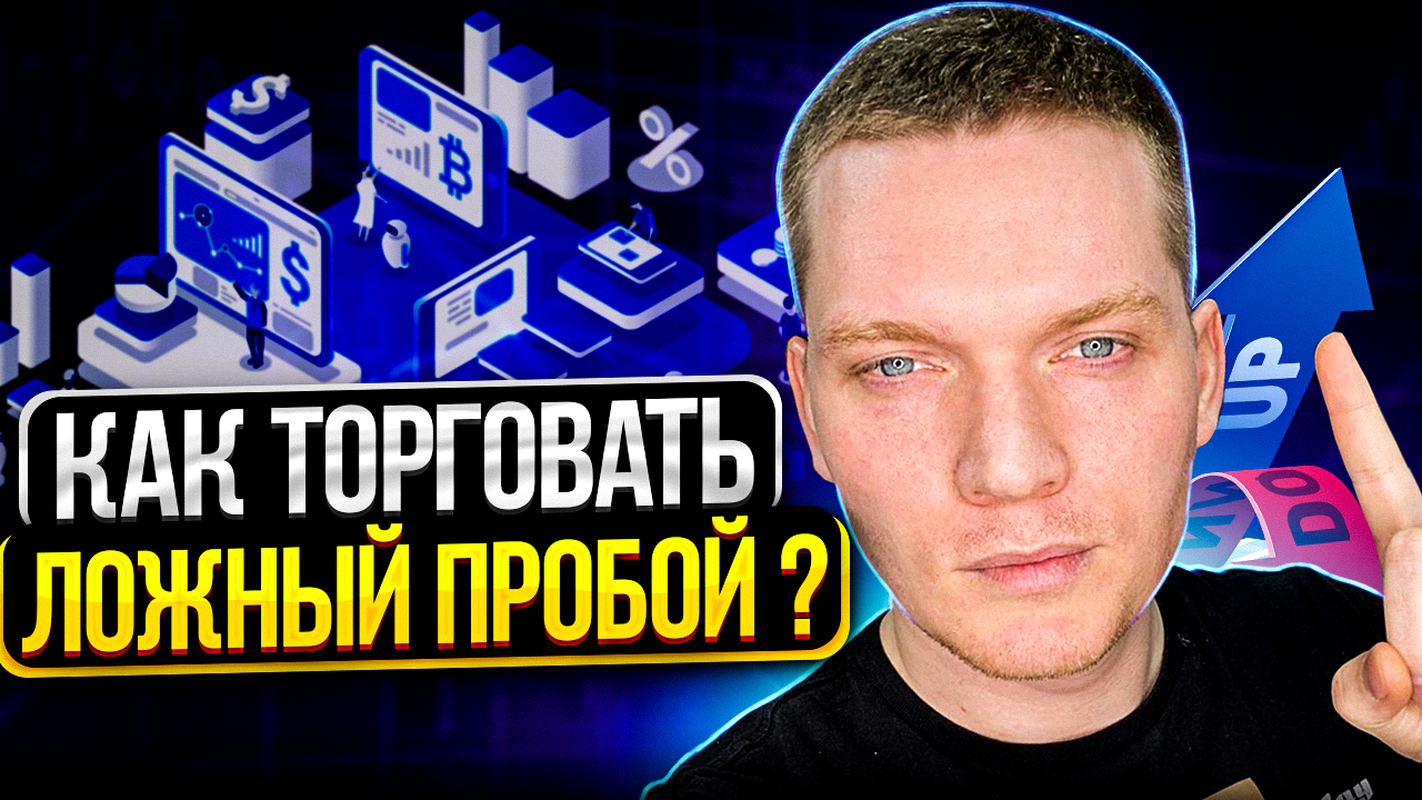 КАК ТОРГОВАТЬ ЛОЖНЫЙ ПРОБОЙ? ТОРГОВЛЯ БИТКОИНОМ. смотреть онлайн