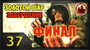СТАЛКЕР. Золотой Шар. Завершение #37. Финальный рывок.