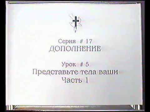 Серия 17. Дополнение. Урок 05. Представьте тела ваши - 1 смотреть онлайн