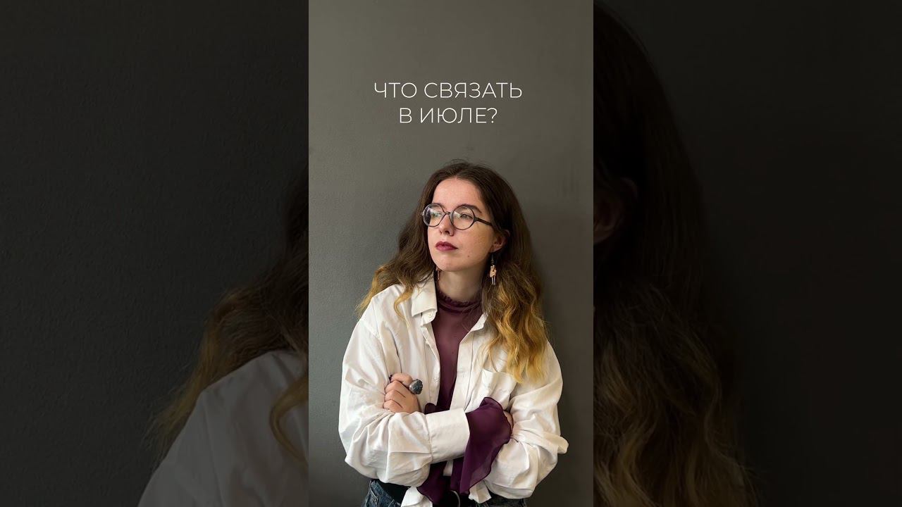 Все эти изделия можно связать по нашим мастер-классам! Ищите ссылку на GetCourse в комментариях ⬇️ смотреть онлайн