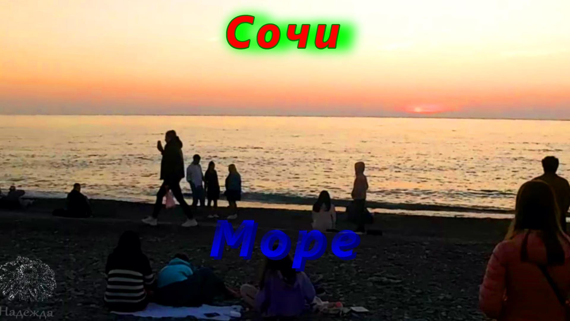 Пляж "Ривьера" и море, море, море в Сочи смотреть онлайн