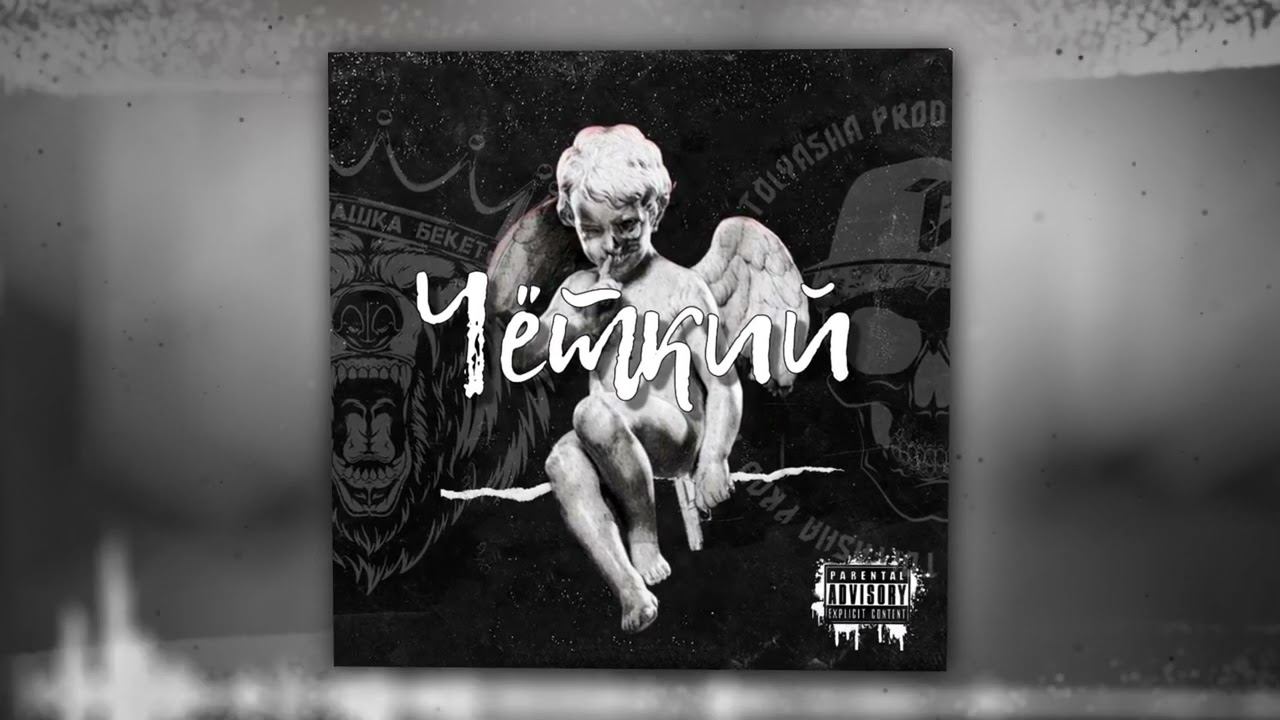 Tolyasha Prod, Пашка Бекет, NATIGRAMM - КТО ТАМ (Official Audio) смотреть онлайн