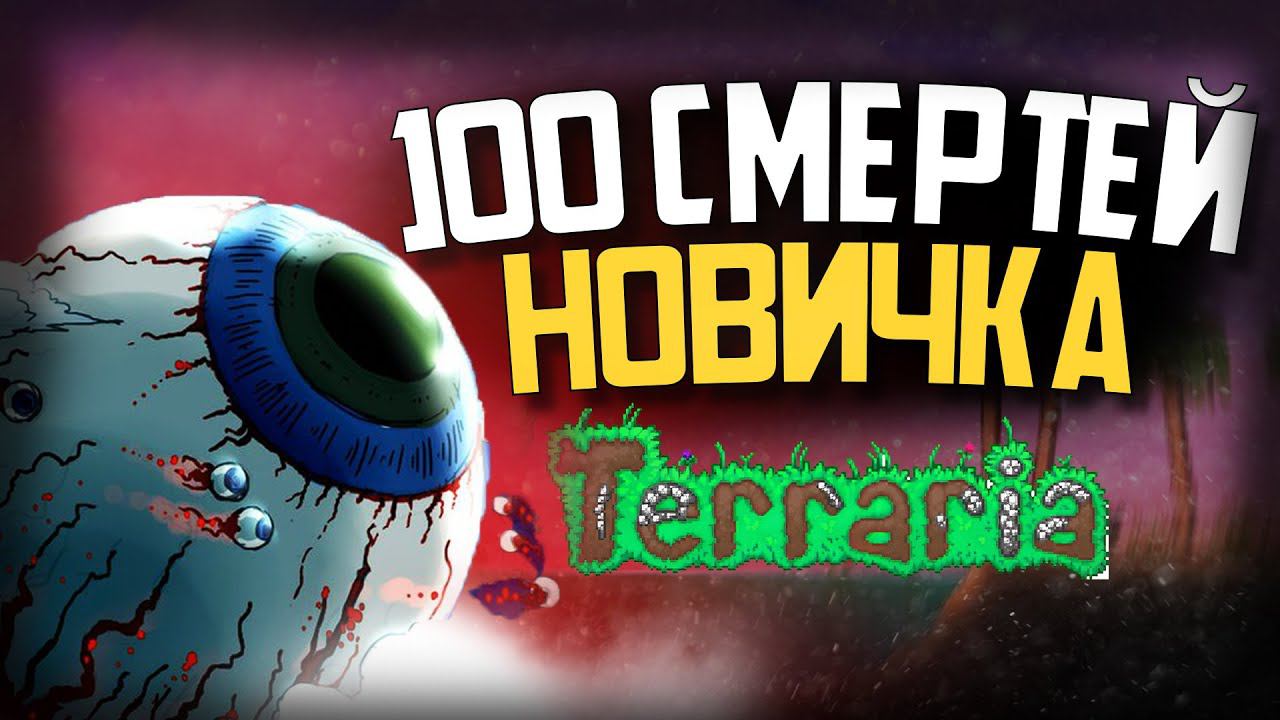 100 ДНЕЙ ХАРДКОРА В Мастер Мод Terraria смотреть онлайн