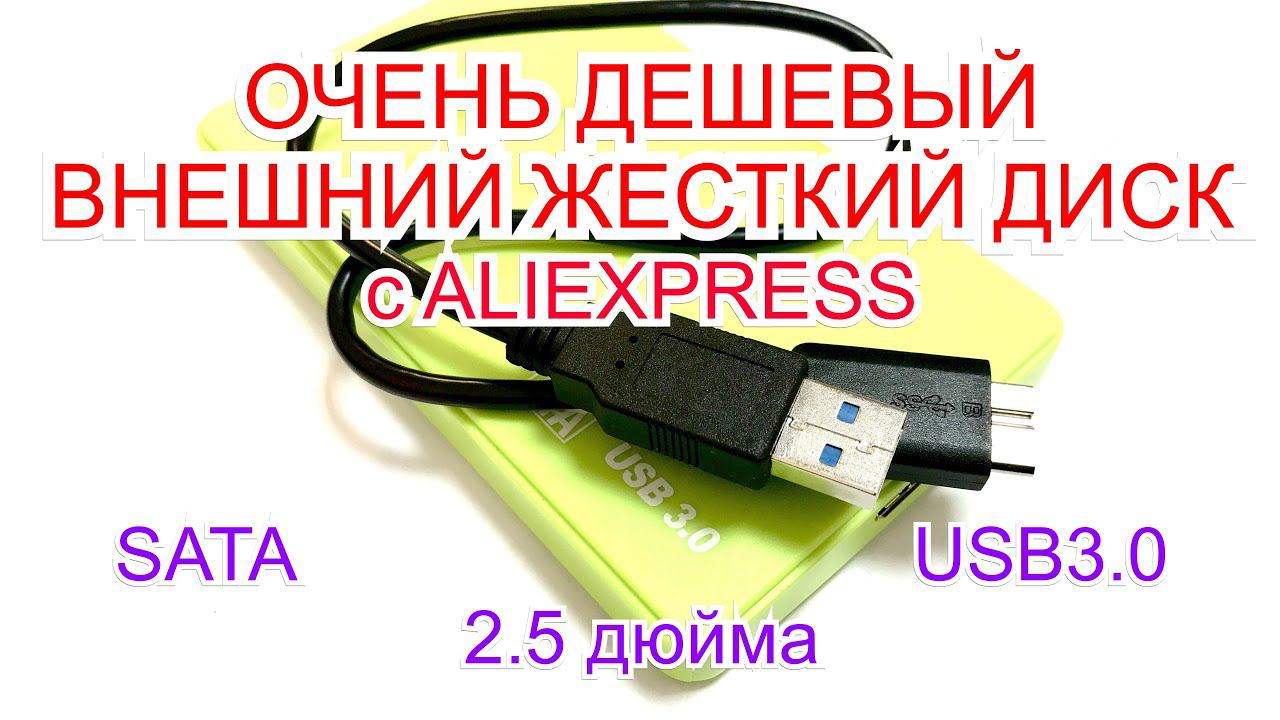 Дешевый корпус для жесткого диска с Алиэкспресс  | SATA | USB 3.0 | 2.5