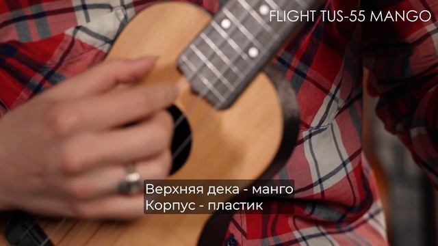Обзор укулеле FLIGHT TUS-55 MANGO смотреть онлайн