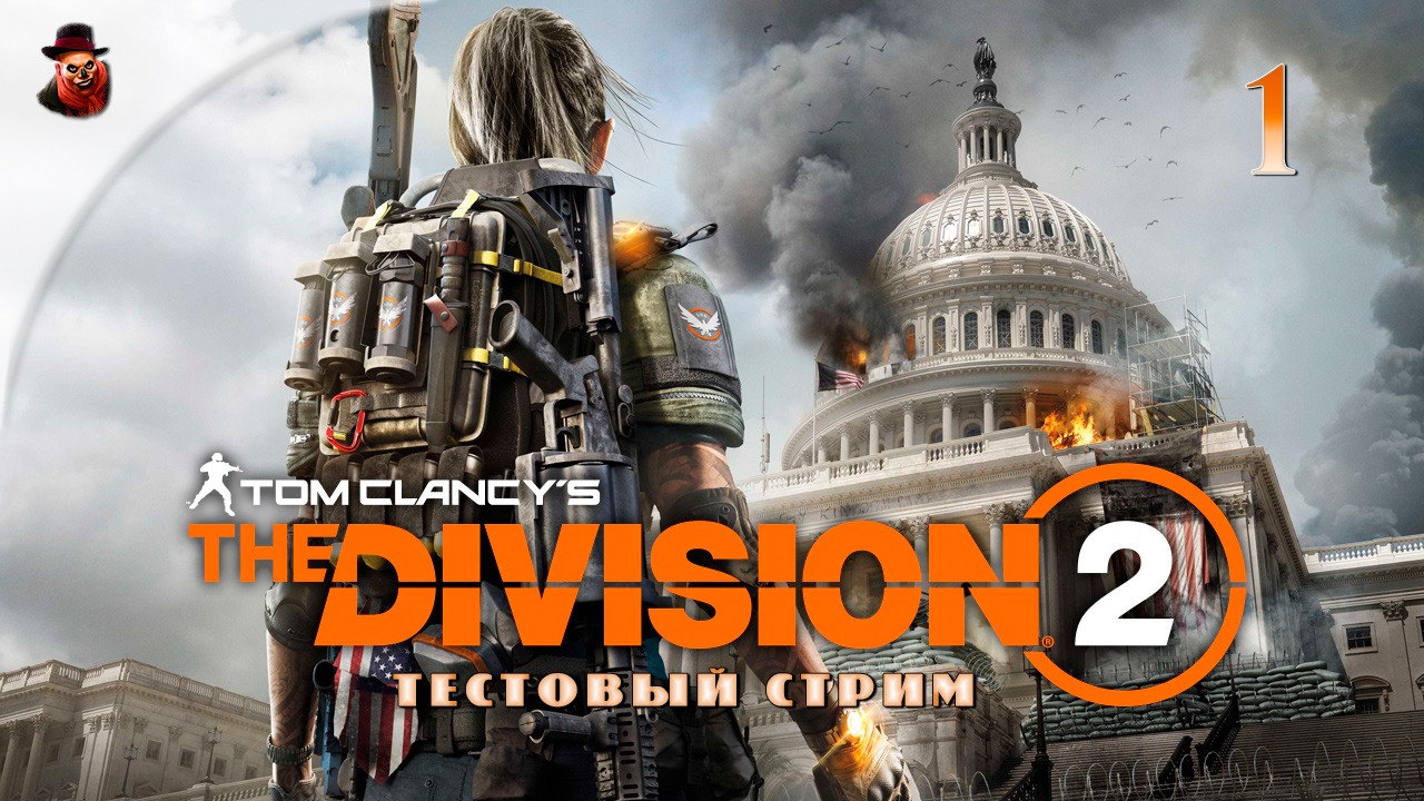 The Division 2 - #1 Проходим сюжет смотреть онлайн
