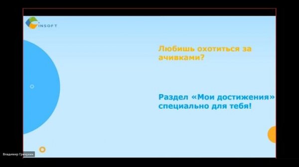 Вселенная Игрофикации в INSOFT