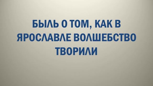 Неизвестный Ярославль: забытые легенды смотреть онлайн