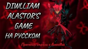 DIWLLIAM ALASTOR'S GAME- HAZBIN HOTEL.mp4