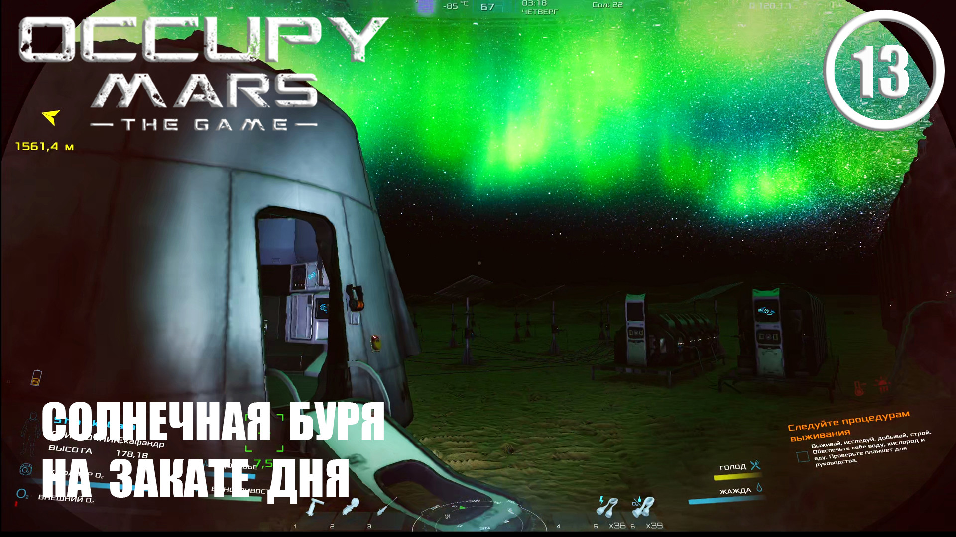 Солнечная буря на закате дня ► Occupy Mars #13 Оккупация Марса смотреть онлайн