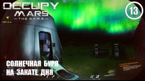 Солнечная буря на закате дня ► Occupy Mars #13 Оккупация Марса