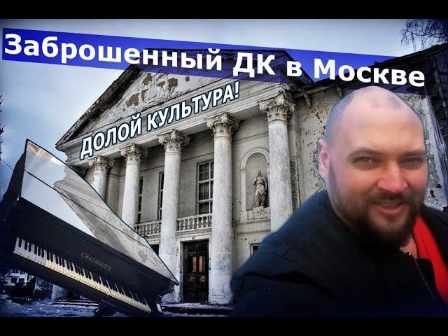 Заброшенный Дом Культуры. Культура долой ! смотреть онлайн