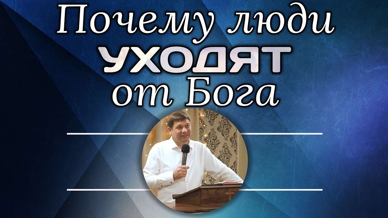 Близкие отношения с Богом (Почему люди уходят от Бога?). смотреть онлайн