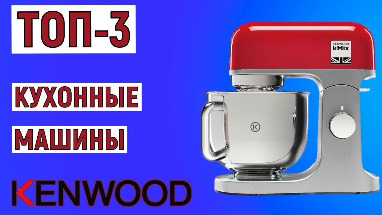 ТОП-3. Лучшие кухонные машины Kenwood. Рейтинг смотреть онлайн