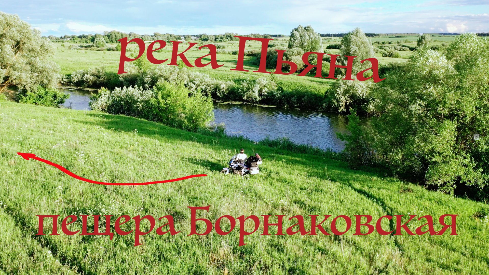 Клип. Пьяна. Пещера Борнуковская.