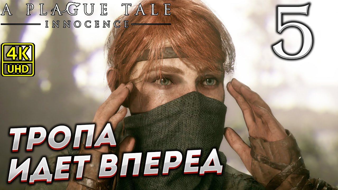 Прохождение A Plague Tale: Innocence на ПК в [4K] ➤ Часть 5 смотреть онлайн