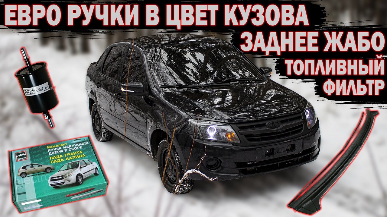 Евро ручки на ГРАНТУ и заднее жабо, заменил топливный фильтр и подтянул рулевые карданчики. Подробно