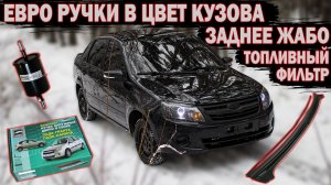Евро ручки на ГРАНТУ и заднее жабо, заменил топливный фильтр и подтянул рулевые карданчики. Подробно