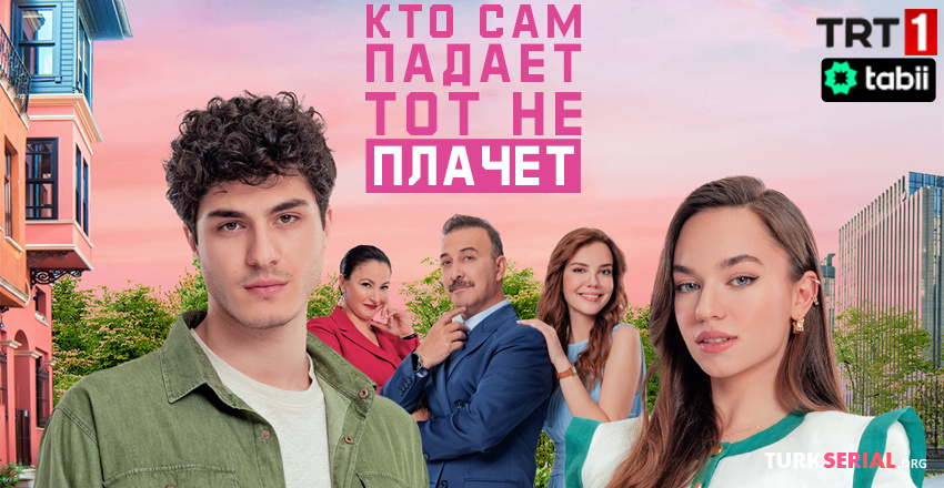 Кто сам падает, тот не плачет 10 серия смотреть онлайн