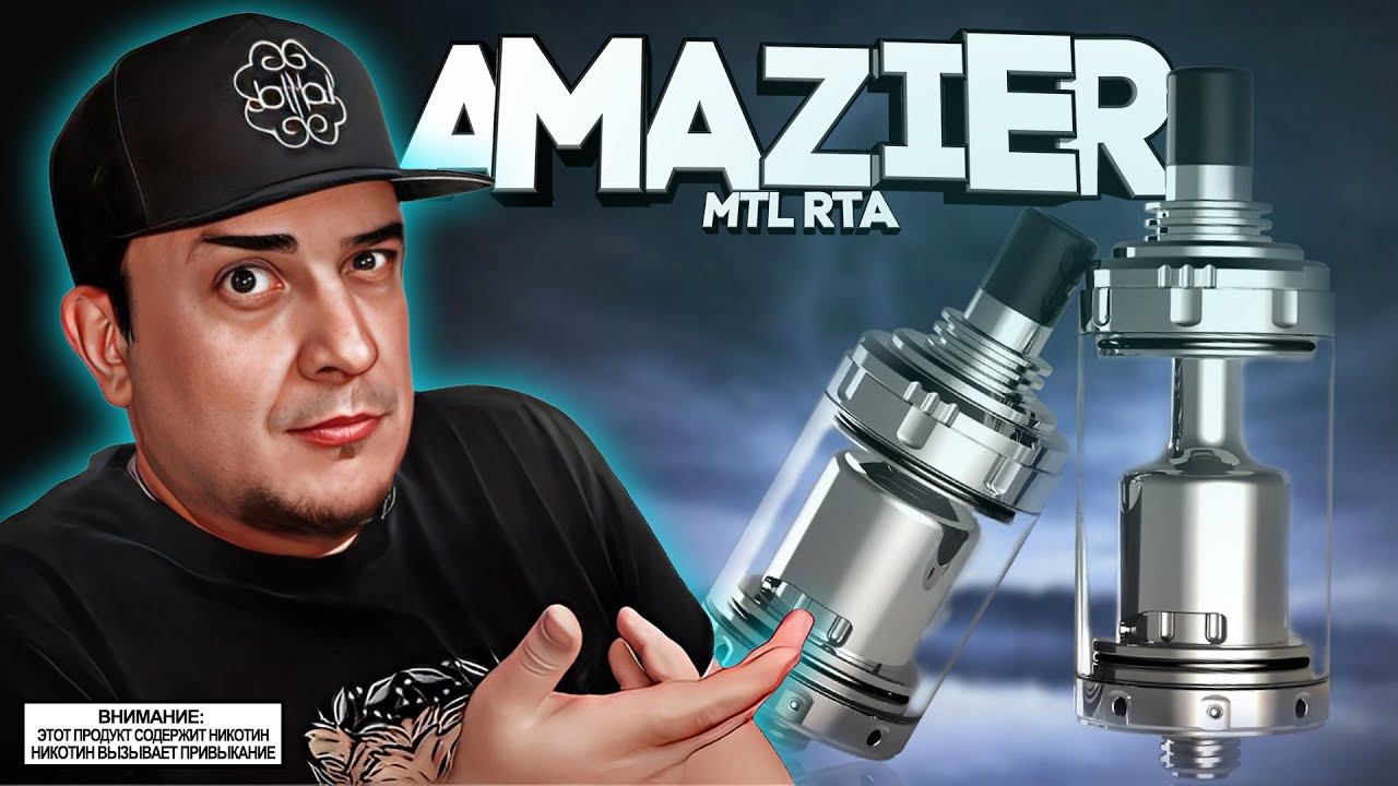ПРИШЕЛЕЦ ИЗ ПРОШЛОГО l Amazier MTL RTA by Ambition Mods смотреть онлайн