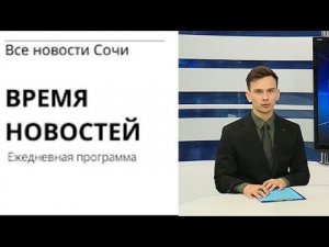 ВРЕМЯ НОВОСТЕЙ Сочи 07 07 21