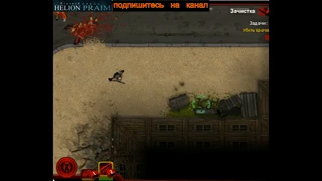 игра Зачистка 2 прохождение вконтакте смотреть онлайн