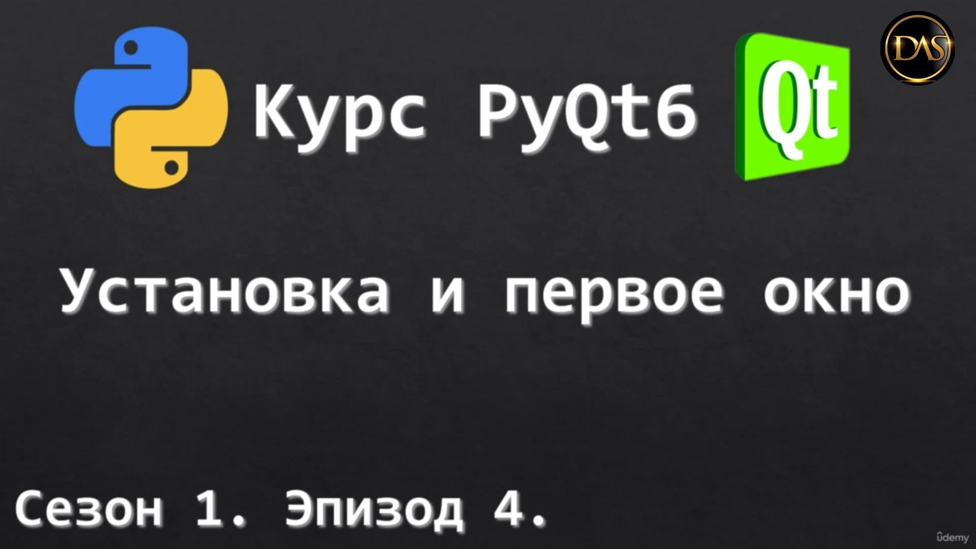 [S01E04] Курс PyQt6. Установка и первое окно. смотреть онлайн