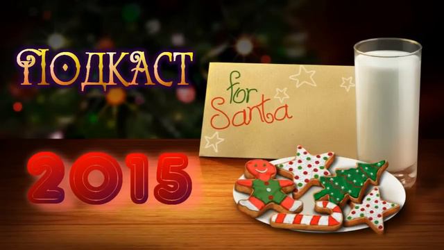Новогодний подкаст 2015 смотреть онлайн